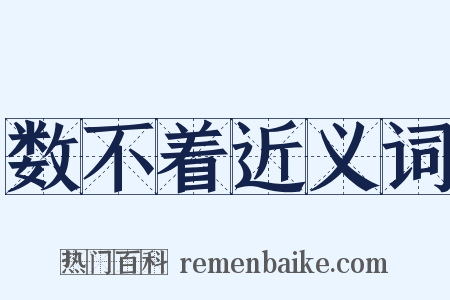 数不着近义词是什么意思的图片